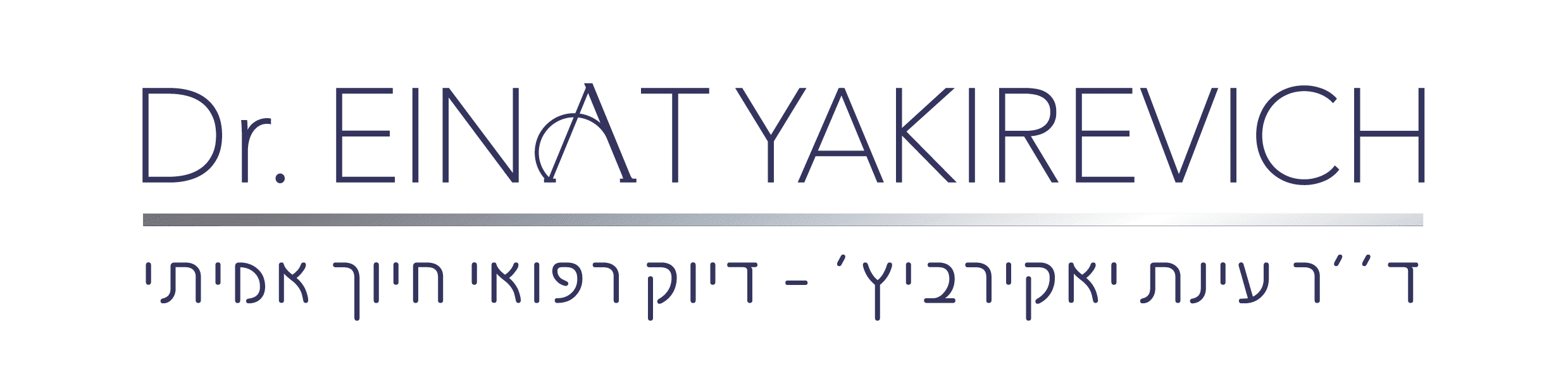 דר. עינת יאקירביץ'
